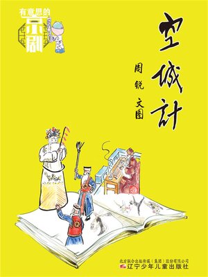 cover image of 空城计